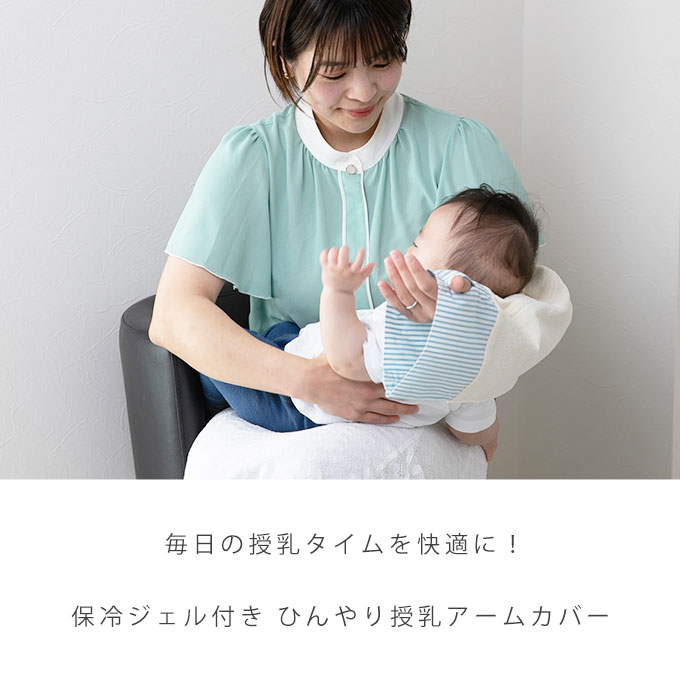 ひんやり 授乳 アームカバー 腕カバー