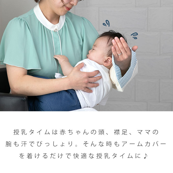ひんやり 授乳 アームカバー 腕カバー 授乳タイムを快適に