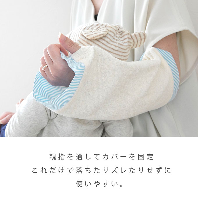 ひんやり 授乳 アームカバー 腕カバー ズレない 使いやすい
