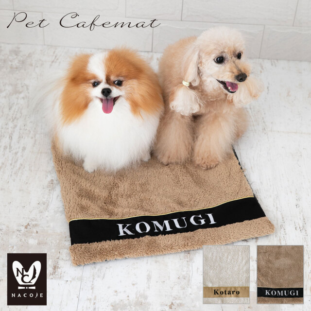 ペットカフェマット名入れ