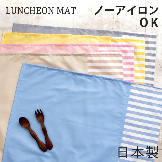 ノーアイロン 給食マット