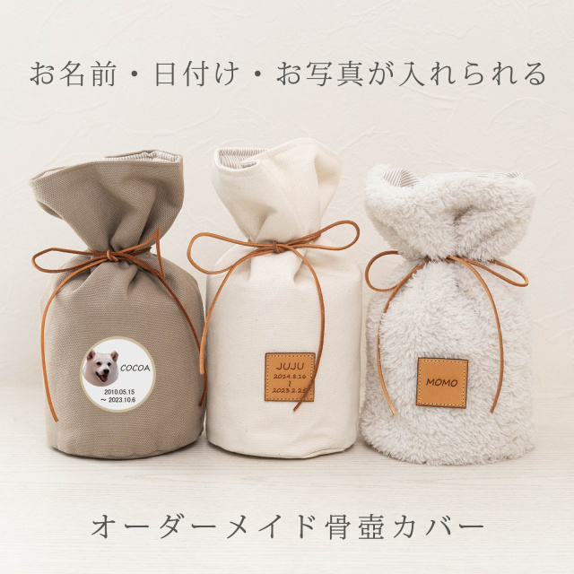 ペット 骨壺カバー