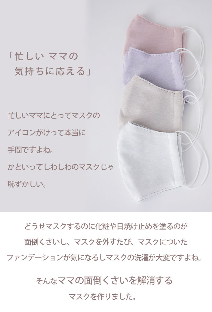 マスク 忙しい気持の気持ちに応えるマスク 面倒くさいアイロンなしでもOK 日本製 クレンゼ生地 大人用 立体縫製