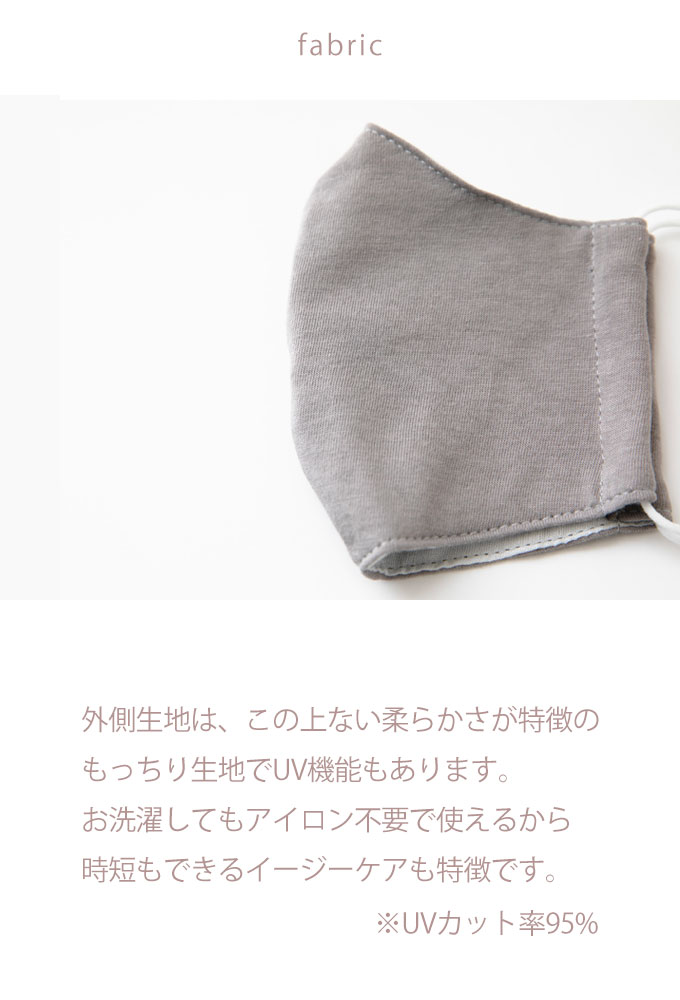 マスク　外側生地は、柔らかさが特徴のもっちり生地。ＵＶ機能もあります。　日本製　クレンゼ生地　大人用　立体縫製
