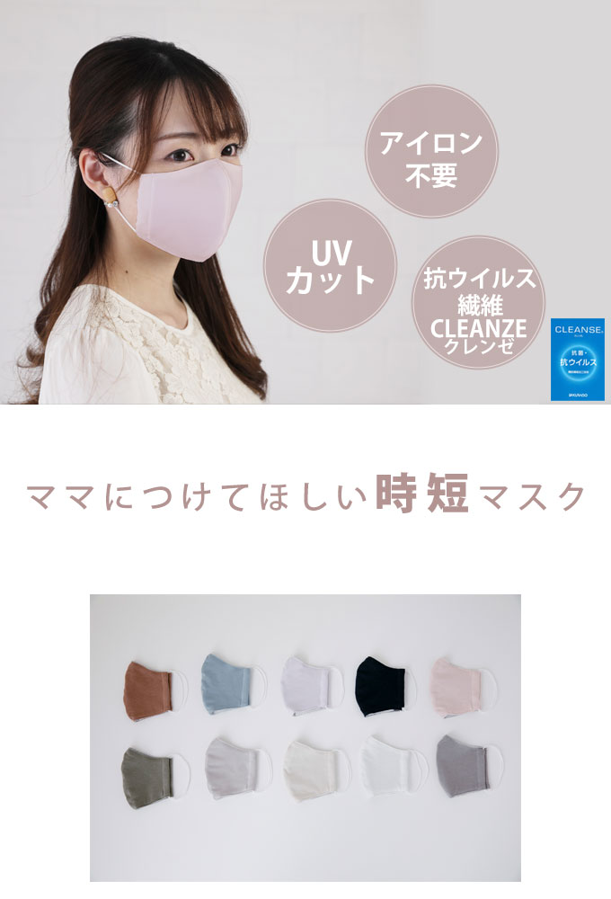 マスク 日本製 クレンゼ生地 大人用 立体縫製 ママに付けてほしい時短マスク