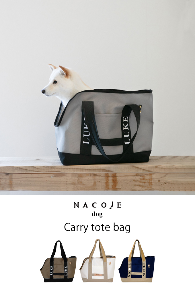 ペットキャリーバッグ　小型犬用　犬　猫　トートバッグ　ナコル nacole