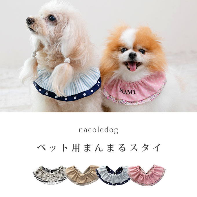 まんまるスタイ ペット用スタイ 名入れ かわいい
